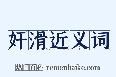 奸滑近义词是什么意思的图片